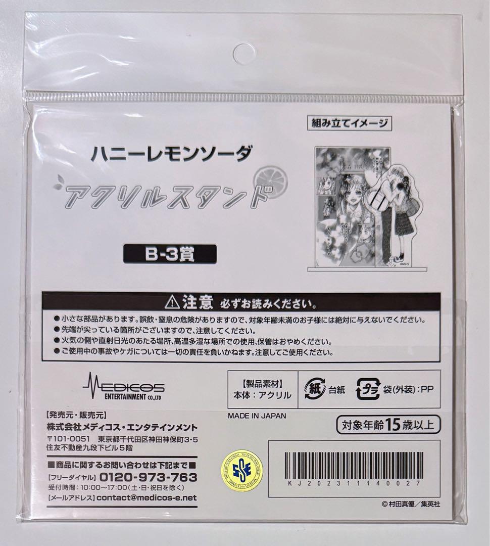 ハニーレモンソーダ ハニレモ くじメイト アクリルスタンド アクスタ B-3賞