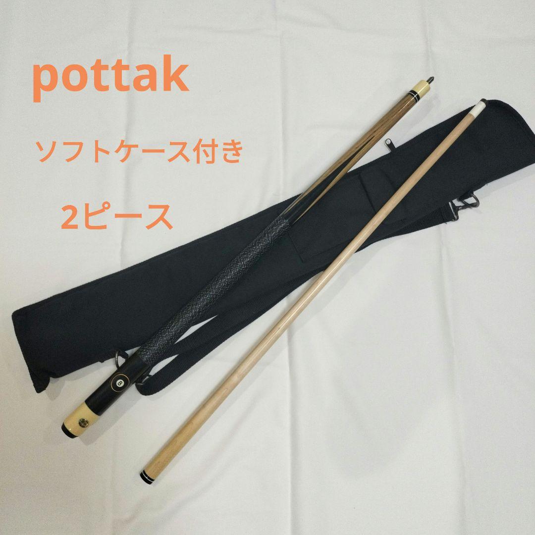 ビリヤード　キュー　pottak 147cm ソフトケース付き
