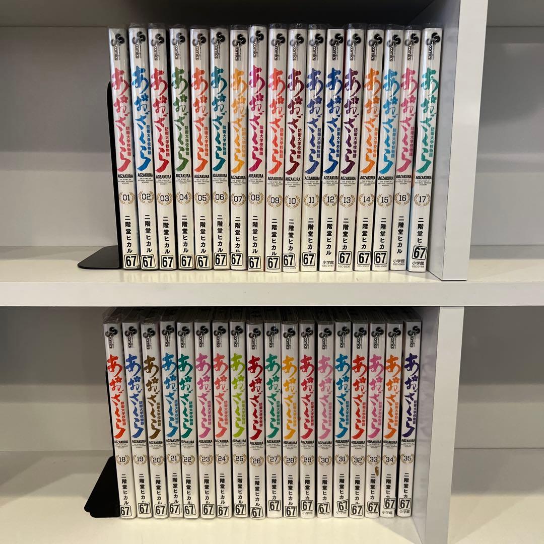 あおざくら　防衛大学校物語　1-35 セット まとめ　二階堂ヒカル