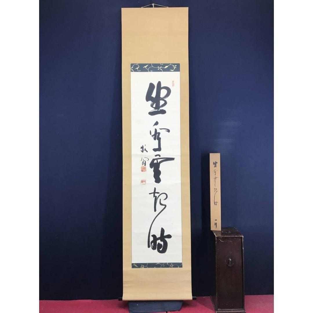 真作/天龍寺派管長/関牧翁/一行書/坐看雲起時/名家伝来/AK-493