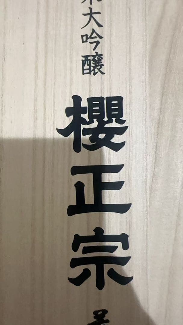 櫻正宗 純米大吟醸 超特撰 荒牧屋太左衛門 1800ml*2本