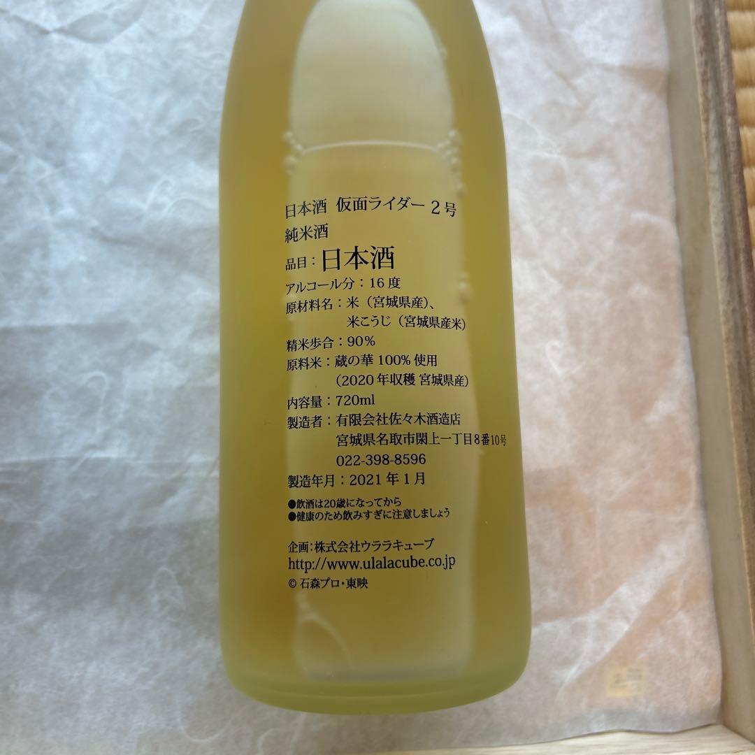 仮面ライダー50周年記念 日本酒７２０ml２本セット 変身ベルト型お猪口付き