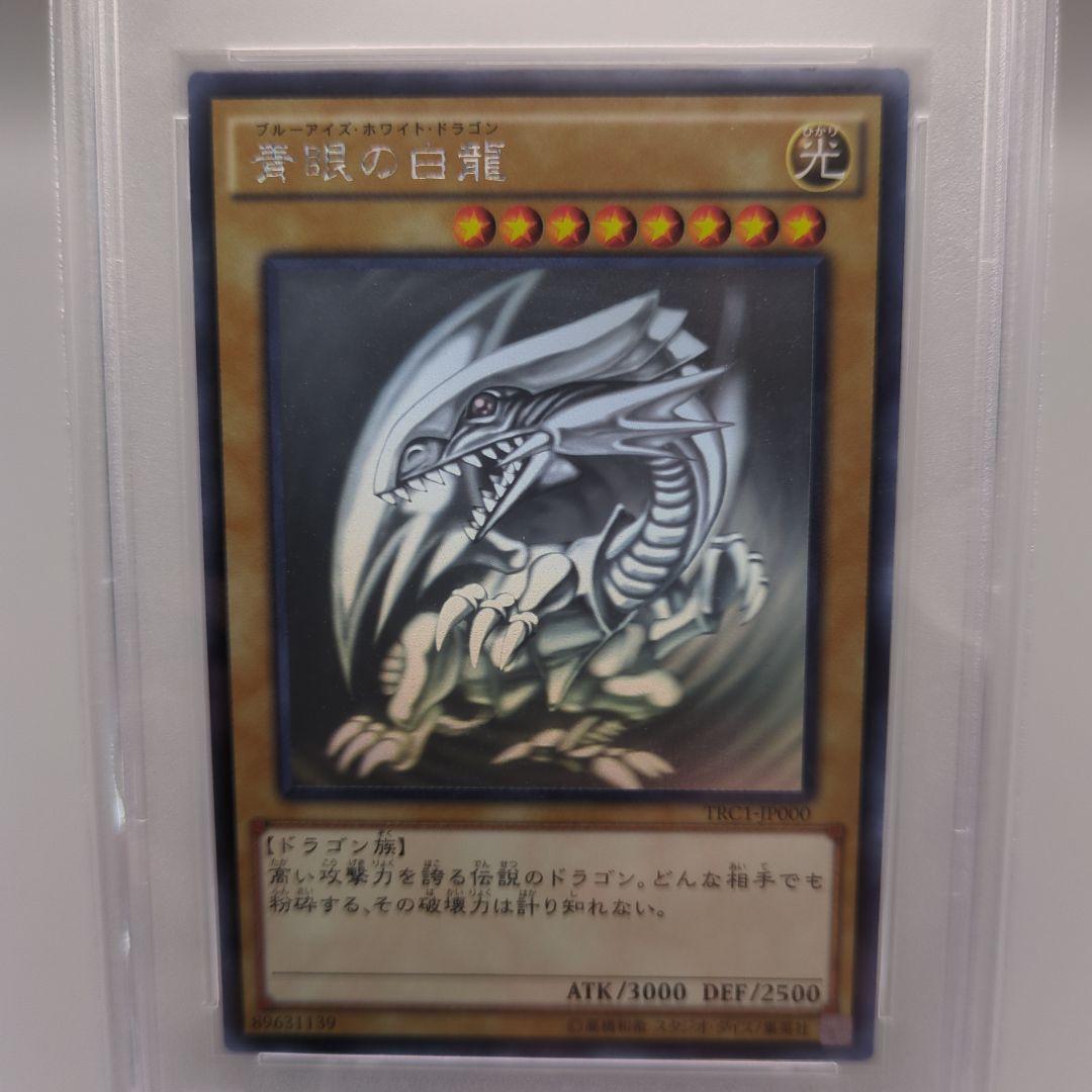 青眼の白龍 ホロ trc psa10