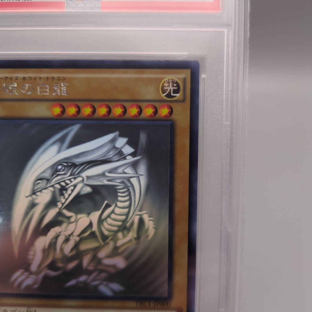 青眼の白龍 ホロ trc psa10
