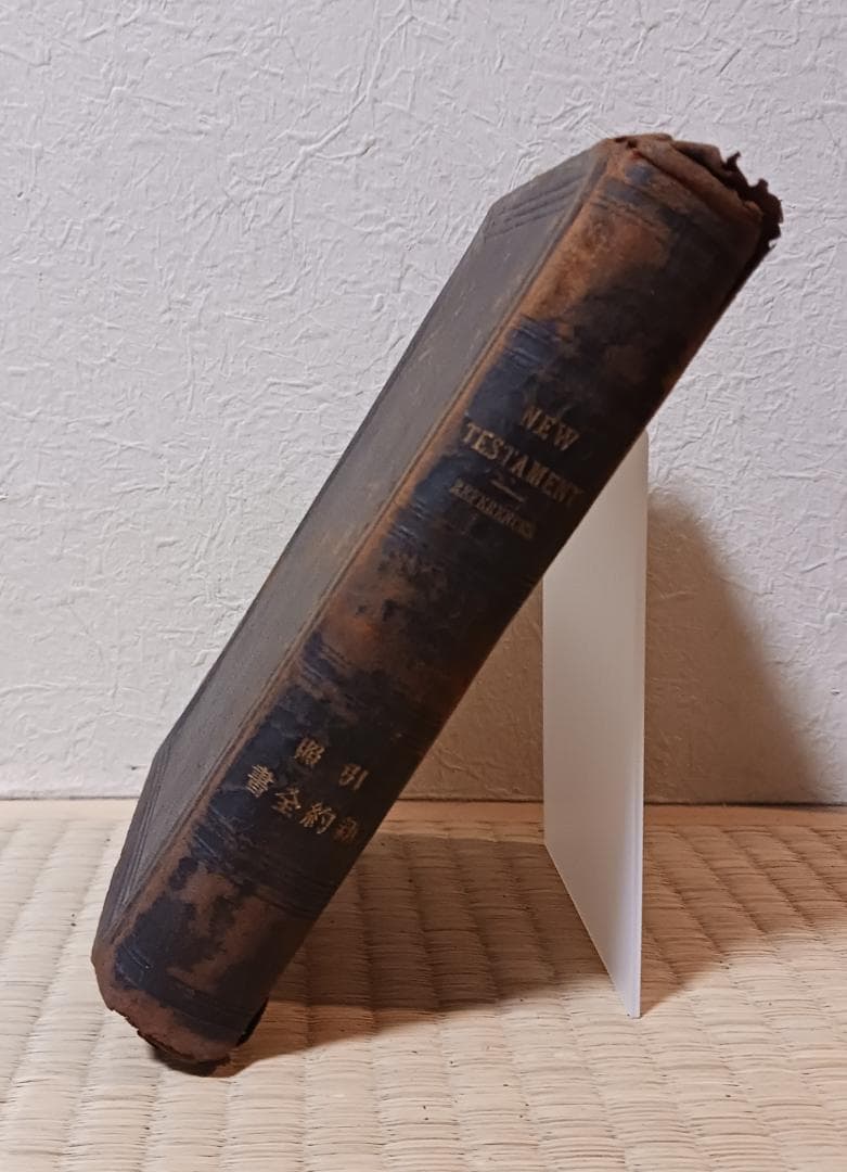 明治28年 新約全書 日本語聖書 注記入 古書