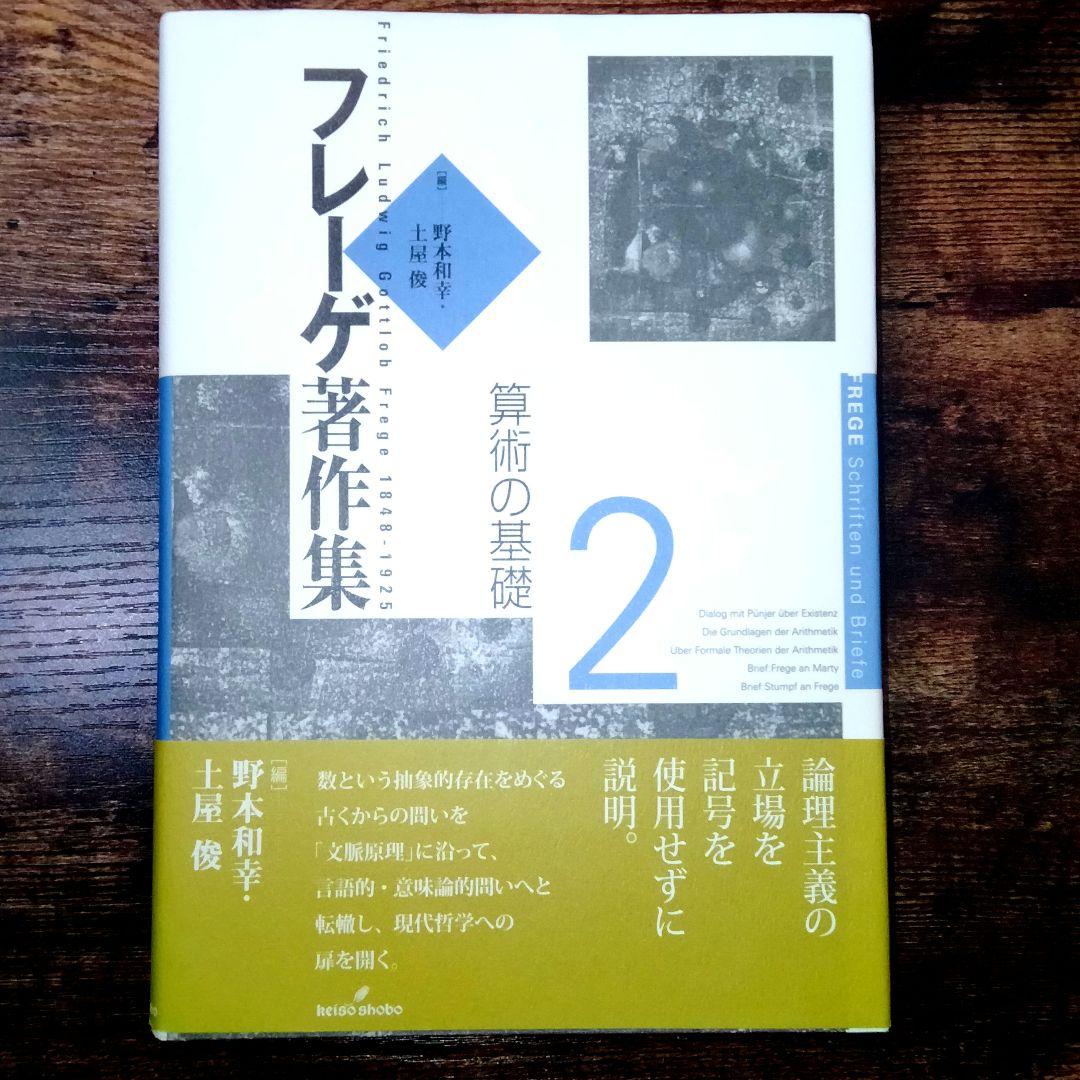 フレーゲ著作集 2 『算術の基礎』