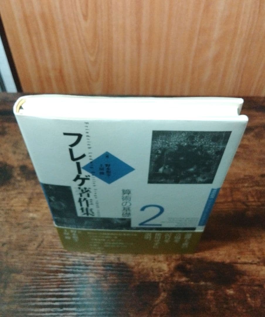 フレーゲ著作集 2 『算術の基礎』