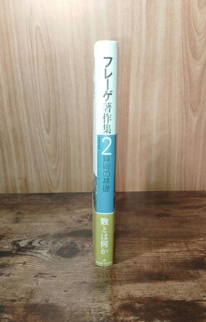 フレーゲ著作集 2 『算術の基礎』