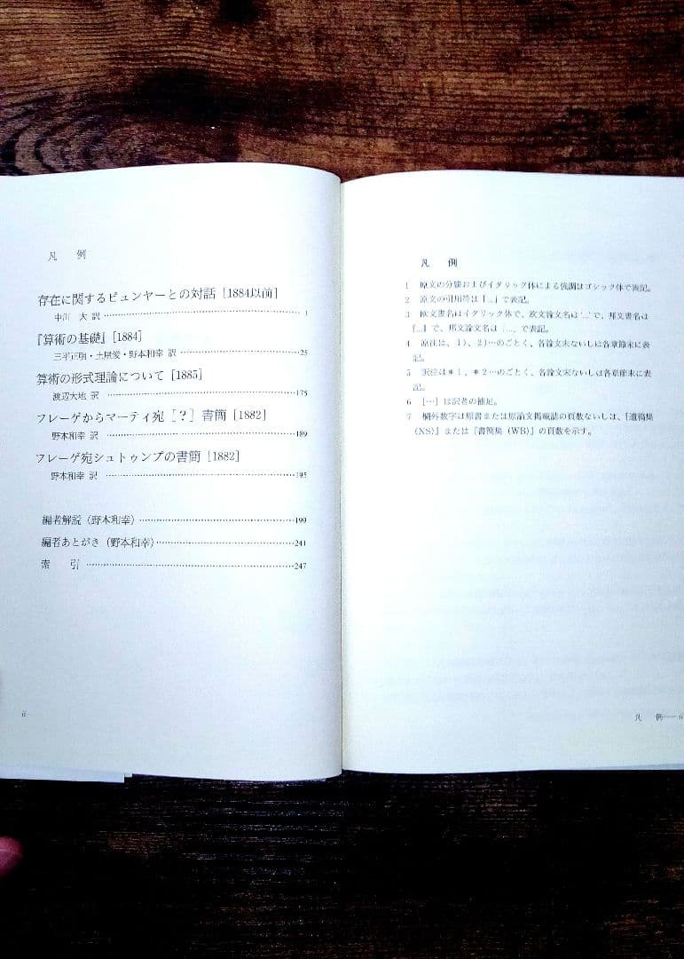 フレーゲ著作集 2 『算術の基礎』