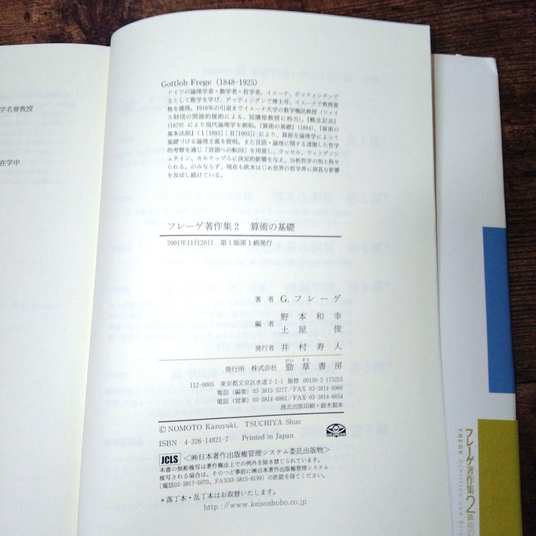 フレーゲ著作集 2 『算術の基礎』