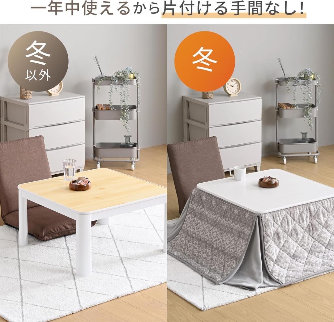 [山善] カジュアル こたつ テーブル 幅70×70cm 正方形 専用布団セット