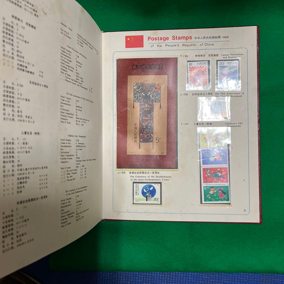 中華人民共和国郵票 （纪念、特種票郵册）1989