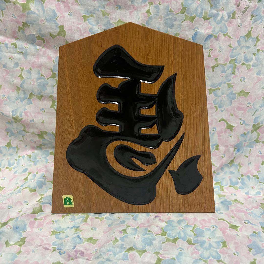 将棋駒 縁起物 商売繁盛　木彫り　王作