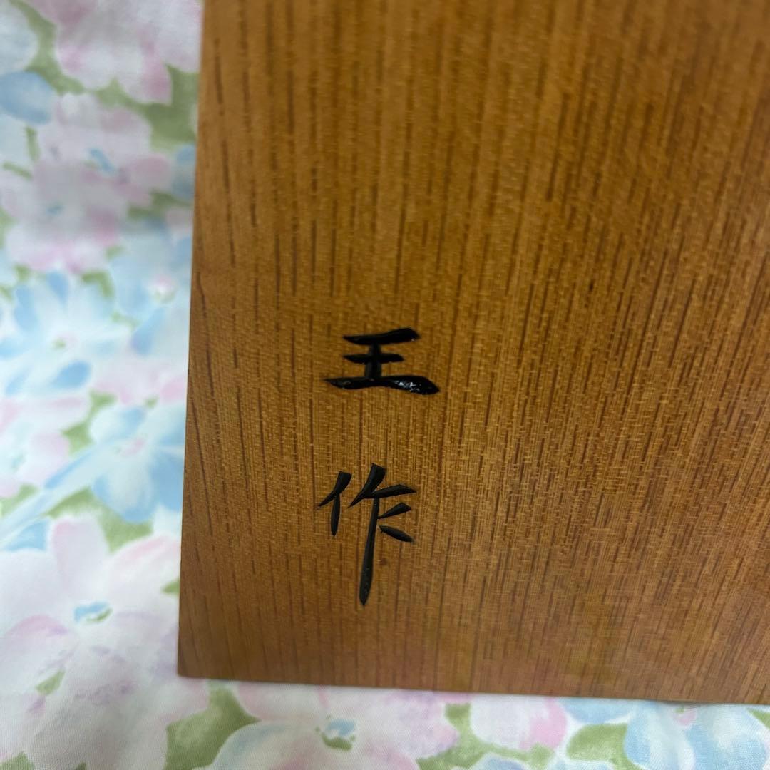 将棋駒 縁起物 商売繁盛　木彫り　王作
