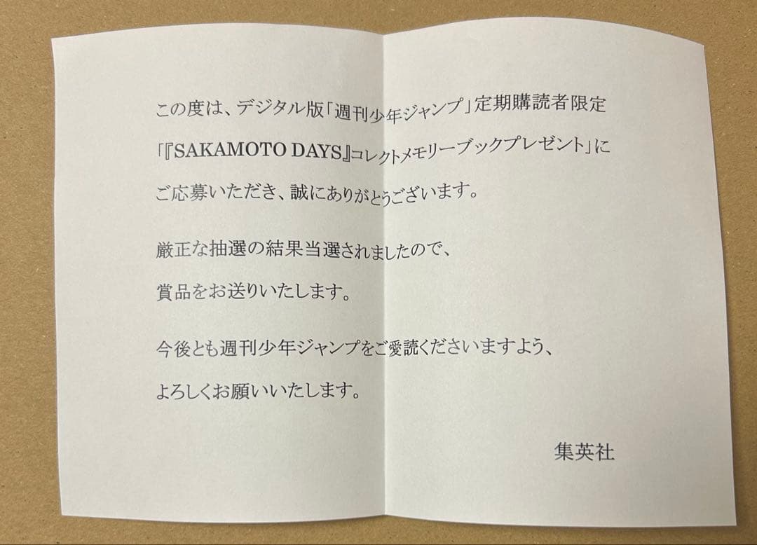 サカモトデイズ メモリーブック 朝倉シン 坂本太郎 定期購読者限定 当選