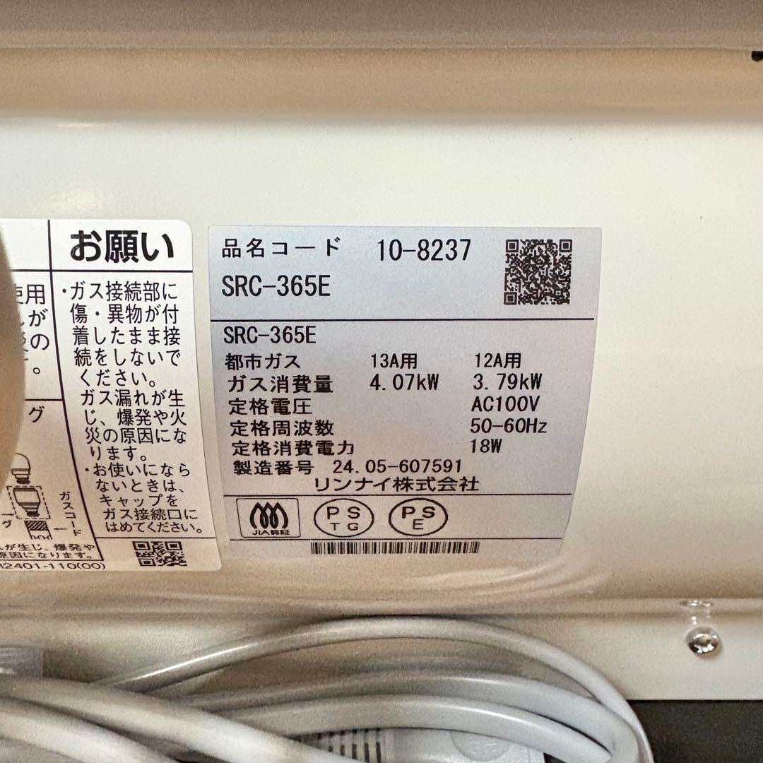 ガスコード（1.5m）付き 新品未使用 都市ガス SRC-365E ホワイト