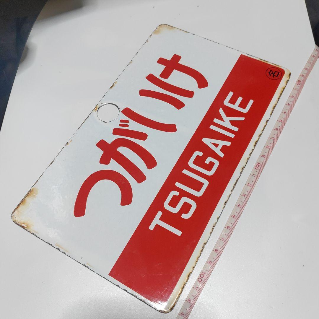 【鉄道サボ　愛称板】（表）つがいけ　指定席（裏）つがいけ　TSUGAIKE