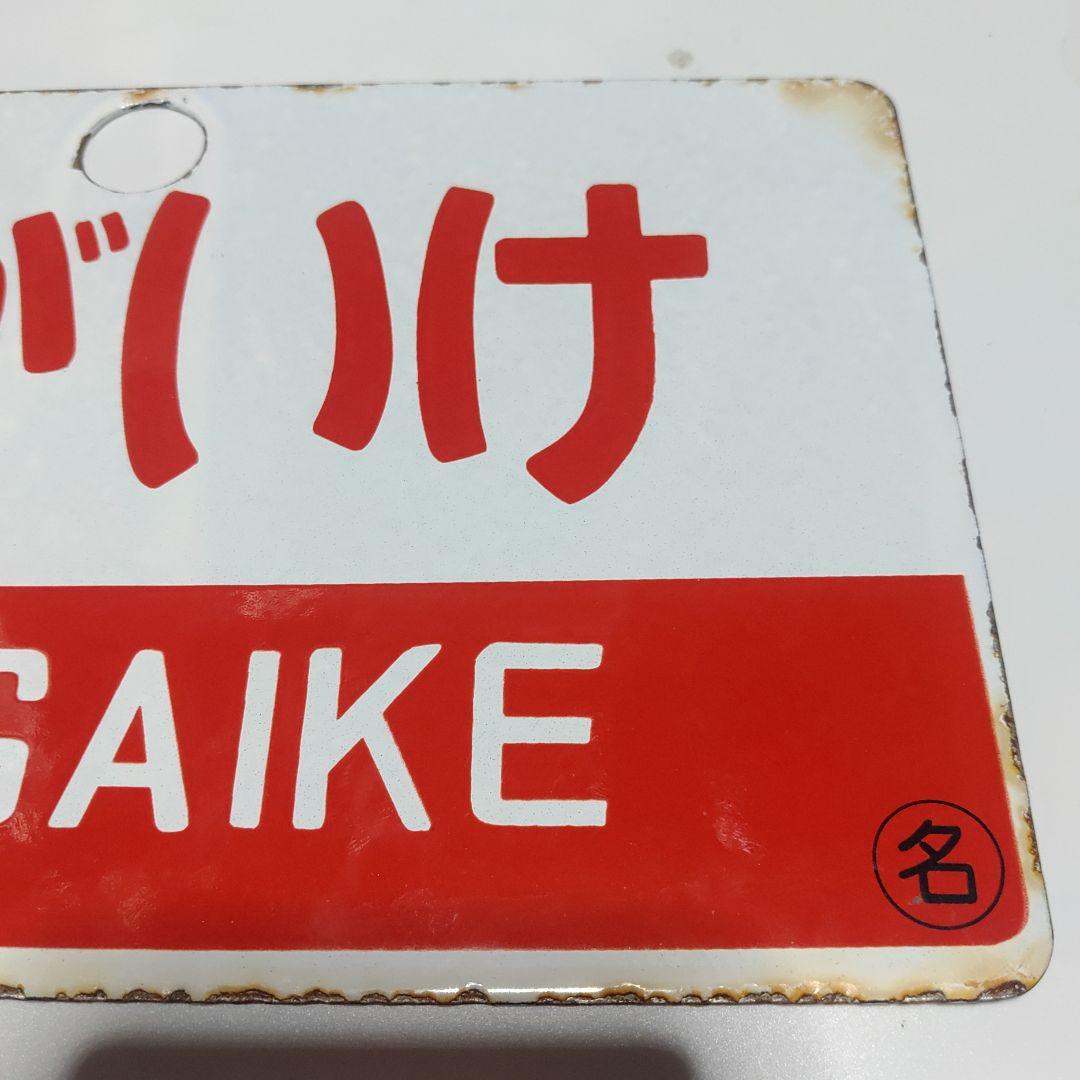 【鉄道サボ　愛称板】（表）つがいけ　指定席（裏）つがいけ　TSUGAIKE