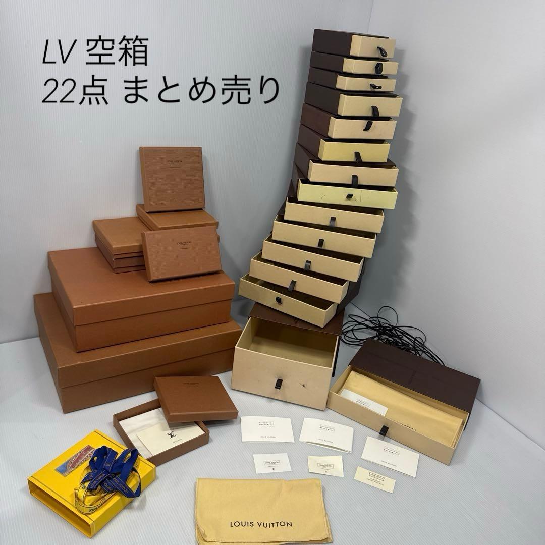 LOUIS VUITTON ルイヴィトン LV 空箱 22点 まとめ売り
