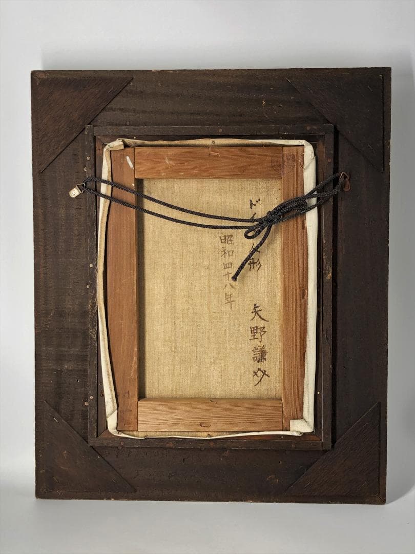 【 矢野謙介『ドイツ人形』】　昭和48年（1973）　キャンバス油彩　額装