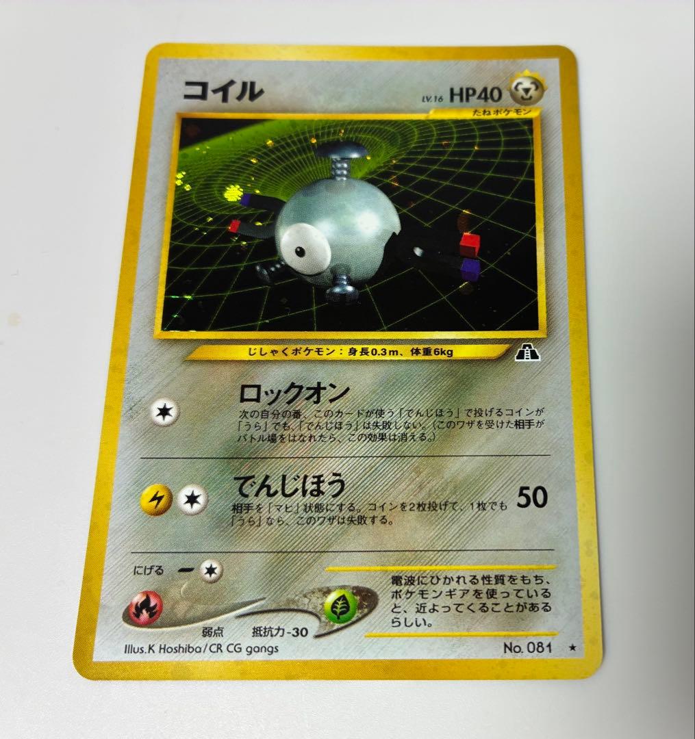 【旧裏・超希少・美品】鋼　コイル　ロックオン　でんじほう　はがね　遺跡　全面ホロ