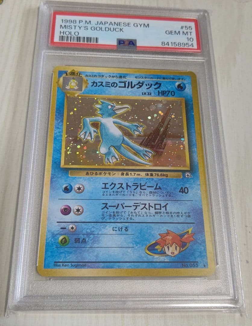 ポケカ カスミのゴルダック psa10 渦巻き ホロ 旧裏 1998年 絶版