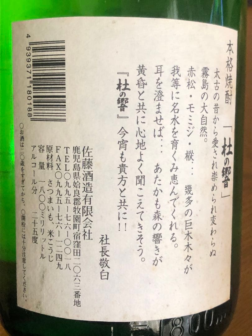 佐藤酒造　杜の郷 1800ml もりのひびき 緑色クリア瓶　初期製造品