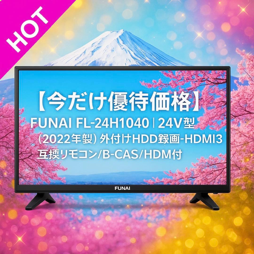 【今だけ優待価格】FUNAI FL-24H1040｜24V型（2022年製）