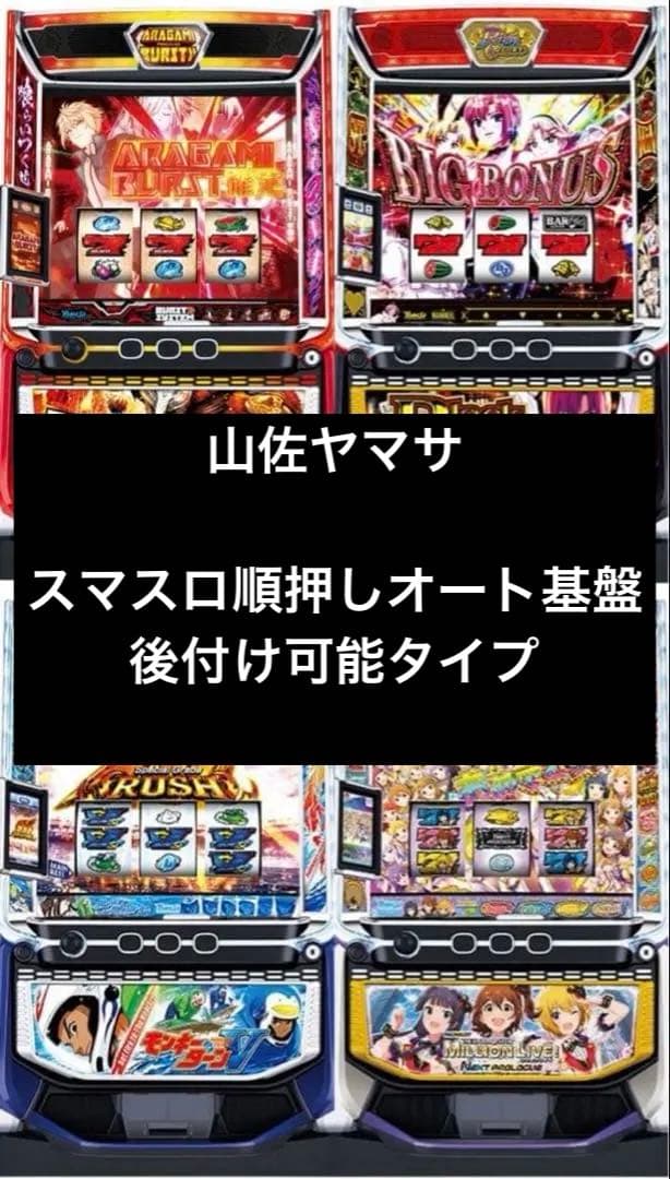 山佐 ヤマサ スマスロ スロット実機 対応 順押しオート基盤 後付け可