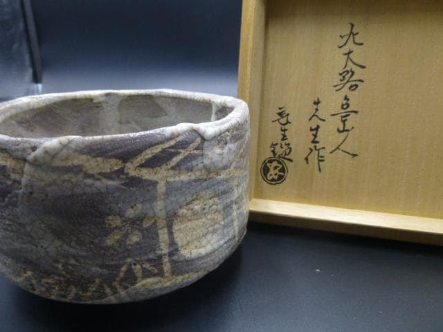 北大路魯山人　ネツミ志野茶碗／共箱・共布／竹腰長生極め箱