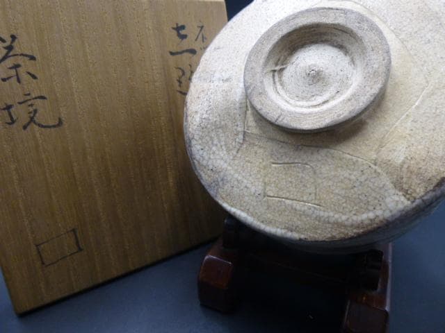 北大路魯山人　ネツミ志野茶碗／共箱・共布／竹腰長生極め箱