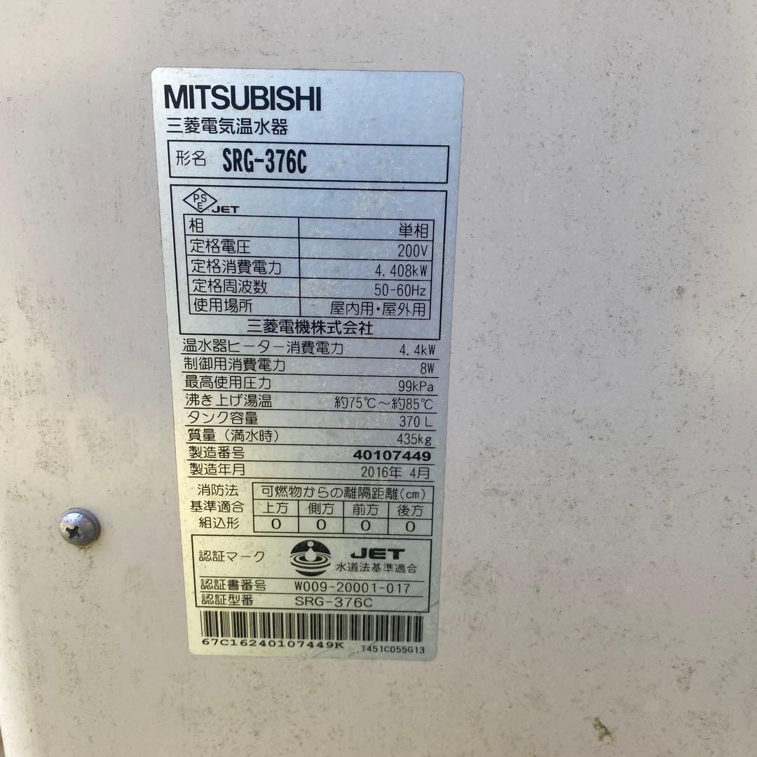 ※引き取り限定※ 電気温水器　三菱　srg-376c リモコン説明書　山口県北部
