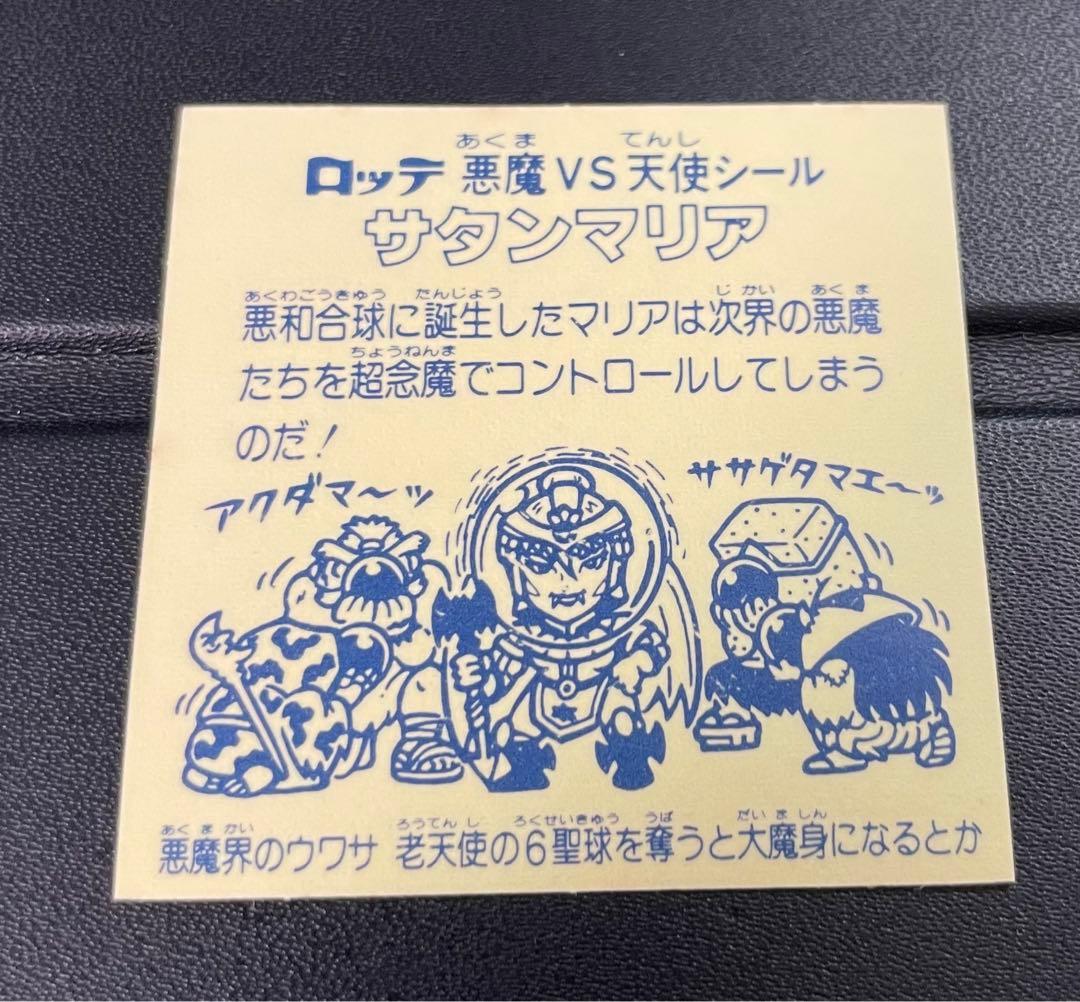 旧ビックリマン　懸賞版 ビッグアムバム 次界編　サタンマリア 銀