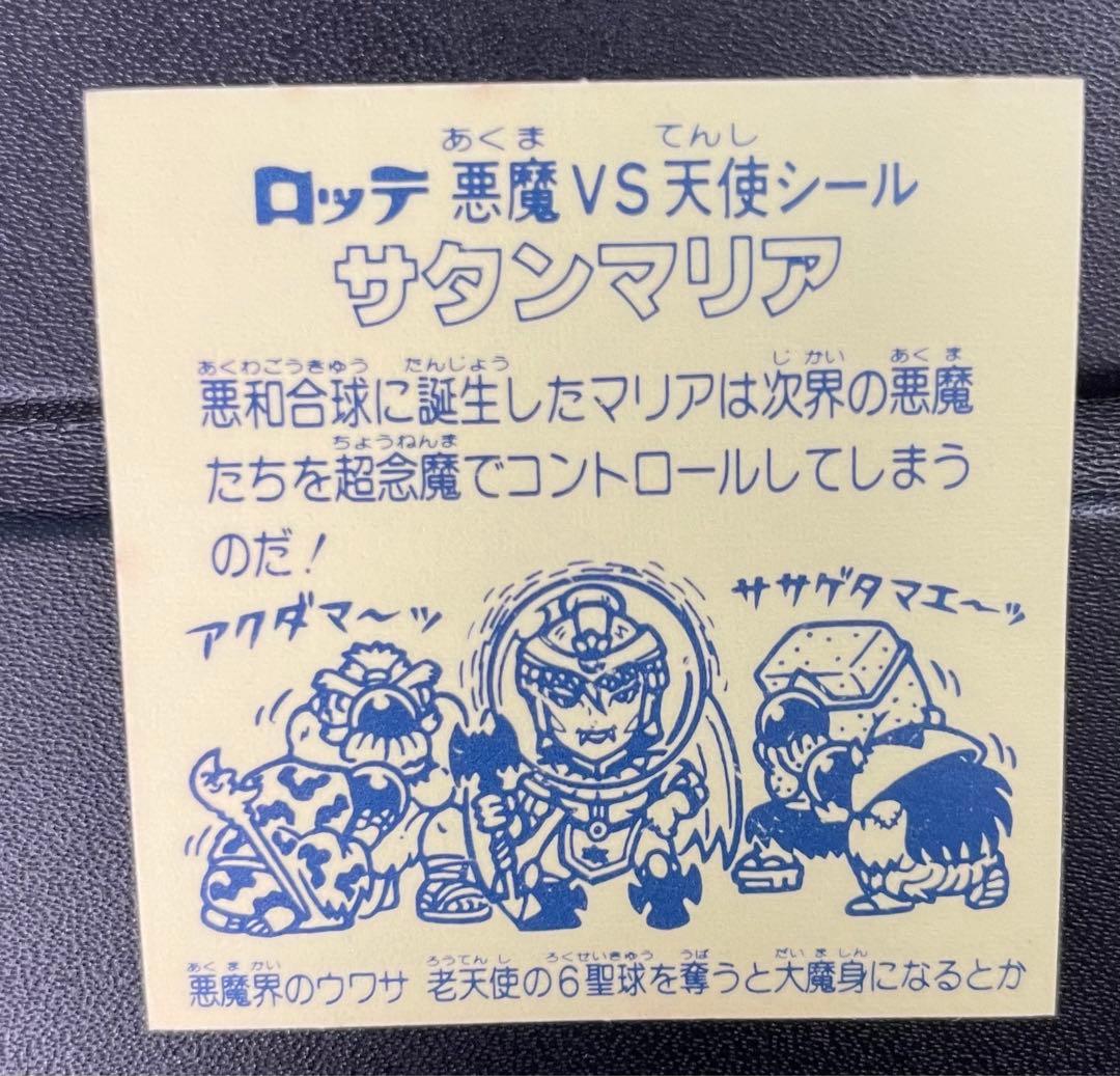 旧ビックリマン　懸賞版 ビッグアムバム 次界編　サタンマリア 銀