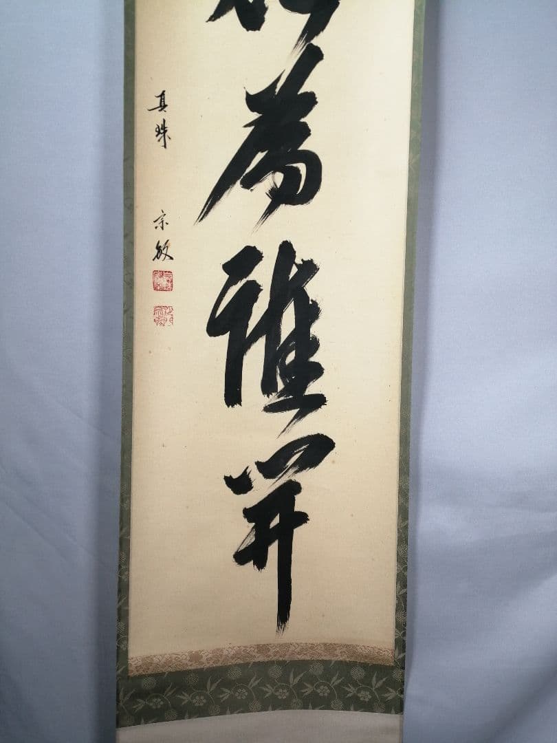 【茶道具】前大徳　山田宗敏和尚筆　一行「百花為雅開」 掛軸　茶掛け　軸C43