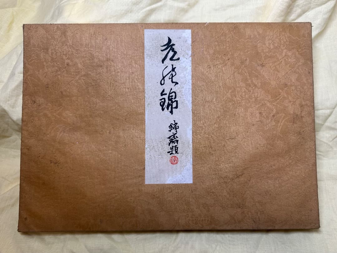 「都の錦」 木版画集26図 明治24年・幸野楳嶺 今尾景年 竹内栖鳳など絵・