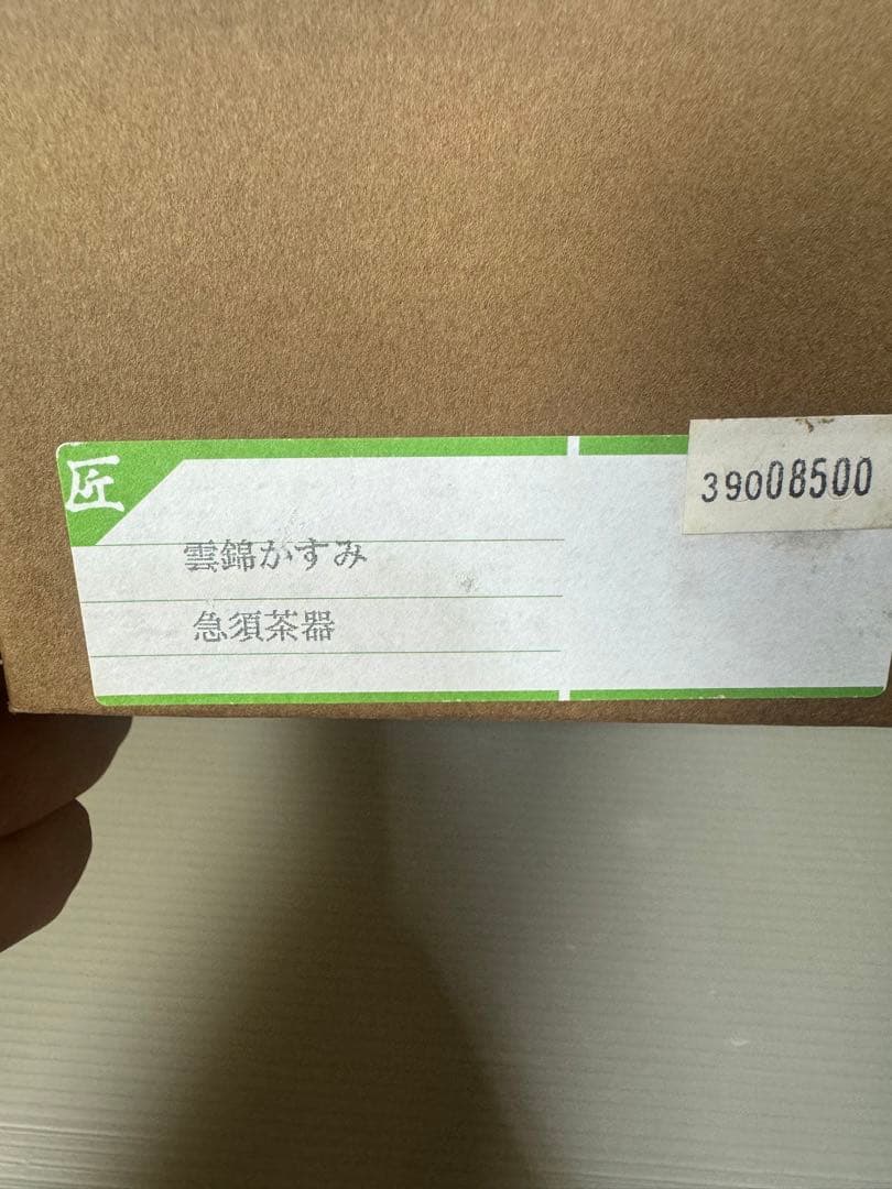 2291 有田焼　雲錦かすみ　茶器セット　急須1客　湯呑5客　未使用