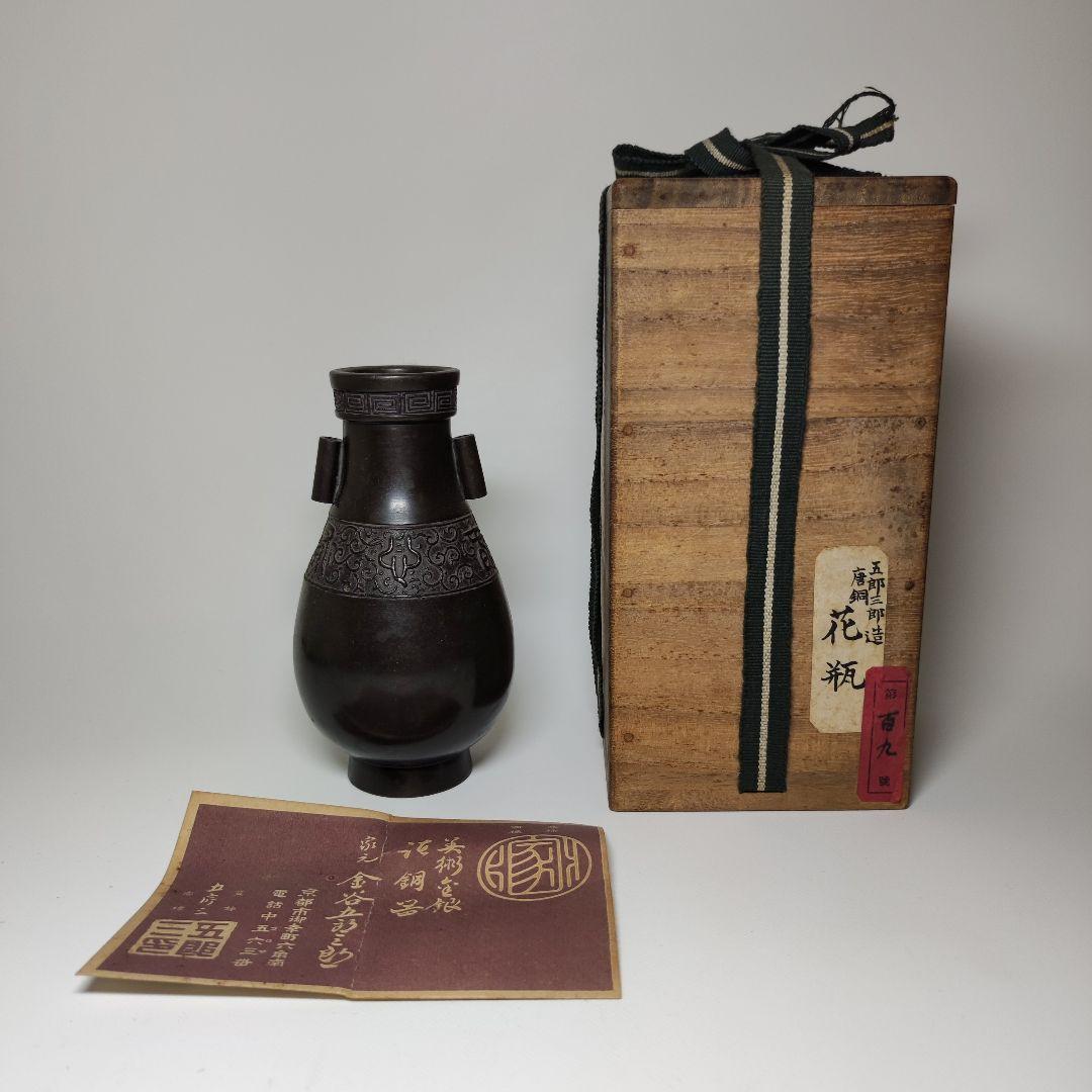 金谷五郎三郎　唐銅管耳花瓶