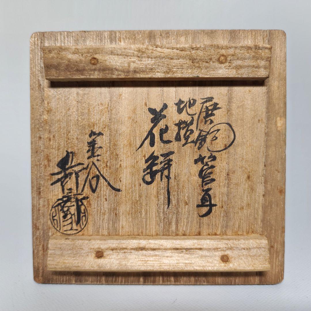 金谷五郎三郎　唐銅管耳花瓶