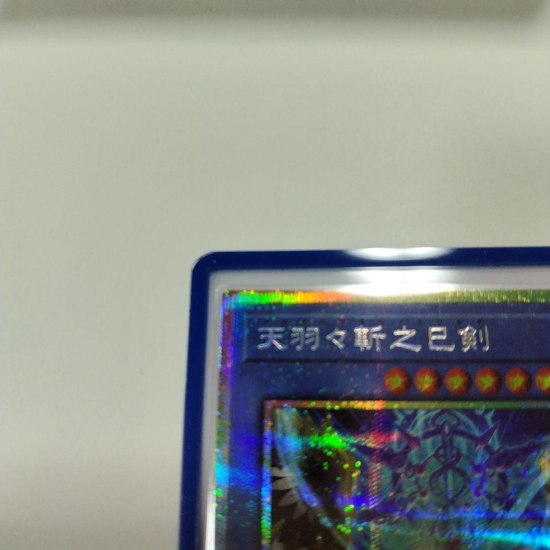 遊戯王 天羽々斬之巳剣 プリズマティックシークレット