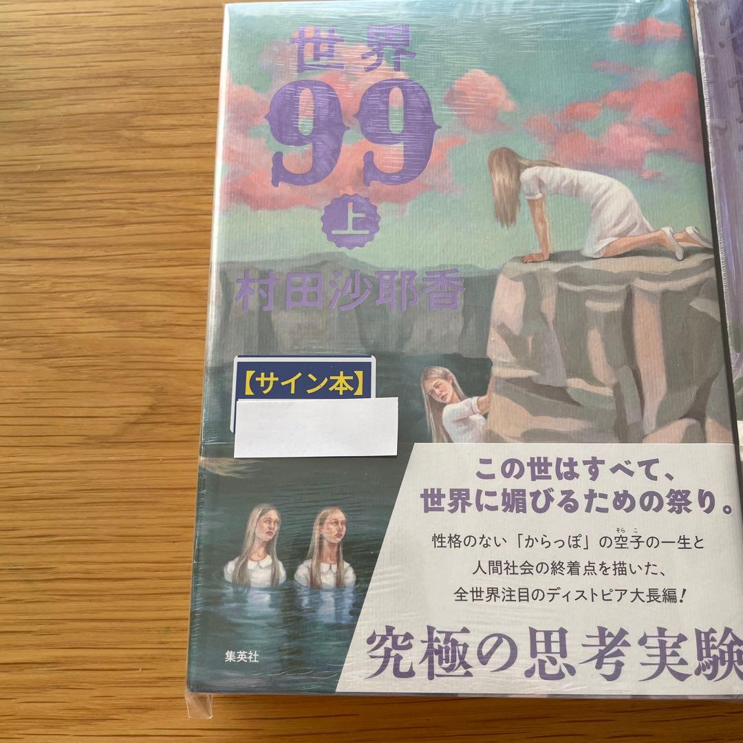 【サイン本】世界99 上下 セット　村田沙耶香