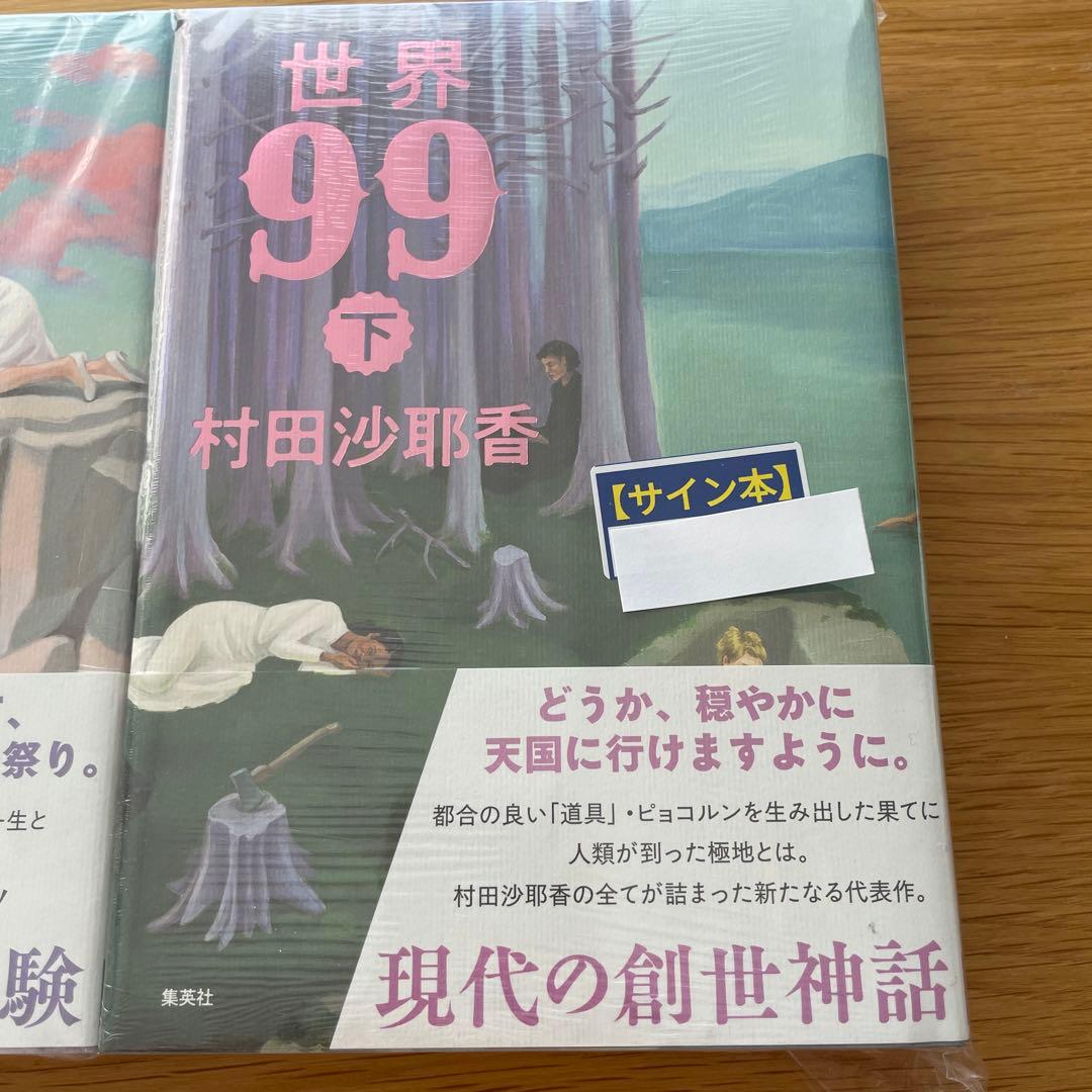 【サイン本】世界99 上下 セット　村田沙耶香