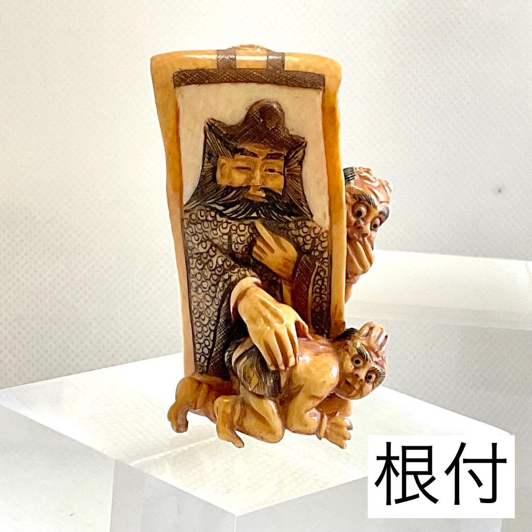 型彫根付　鍾馗鬼退治　在銘