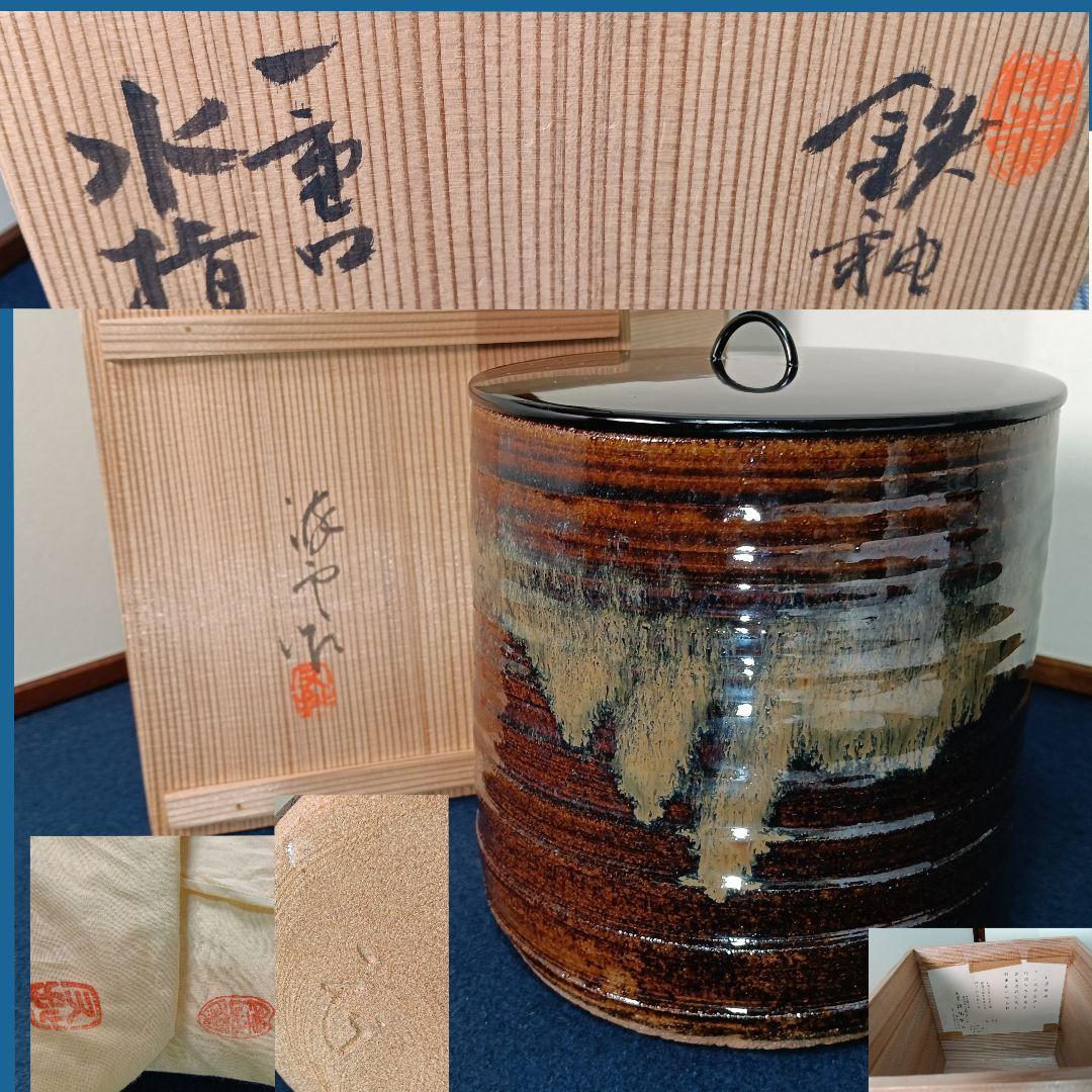 AM63 澤田酔云 陣出窯 水指 一重口 鉄釉 小瀬水指 共箱 共布陶歴 茶道具