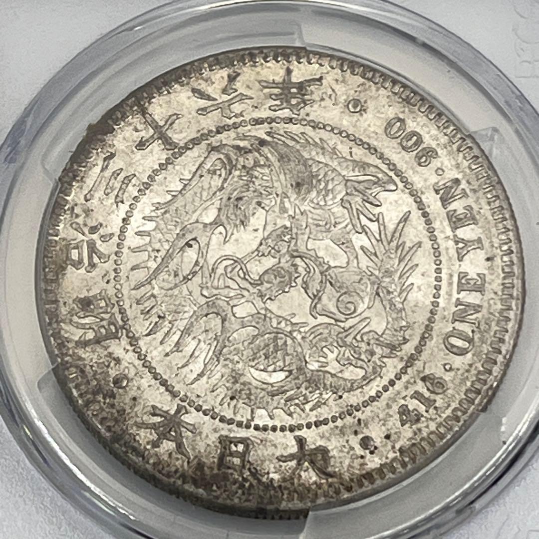 ほ*ー様 明治三十六年 新一円銀貨 PCGS AU55 準未使用 鑑定品 明治3