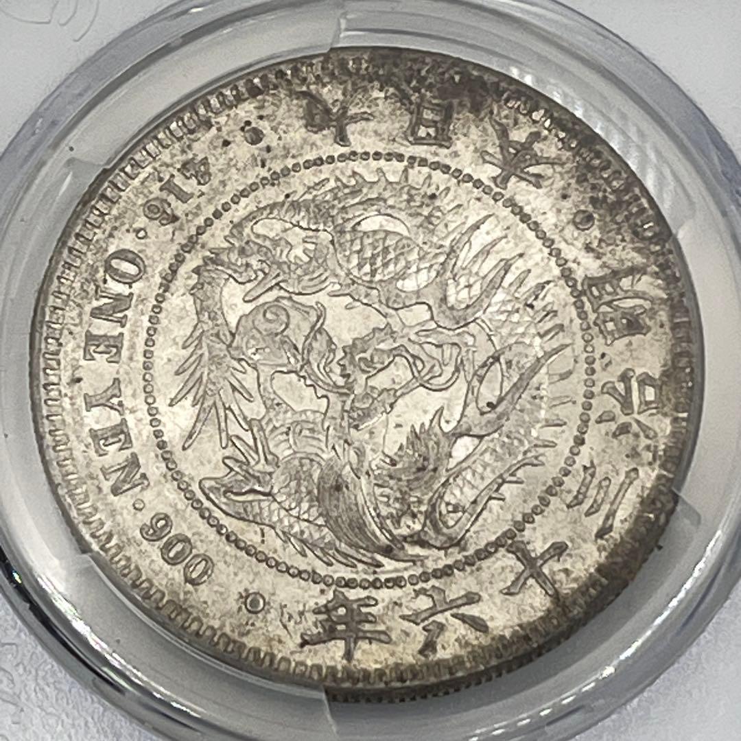 ほ*ー様 明治三十六年 新一円銀貨 PCGS AU55 準未使用 鑑定品 明治3