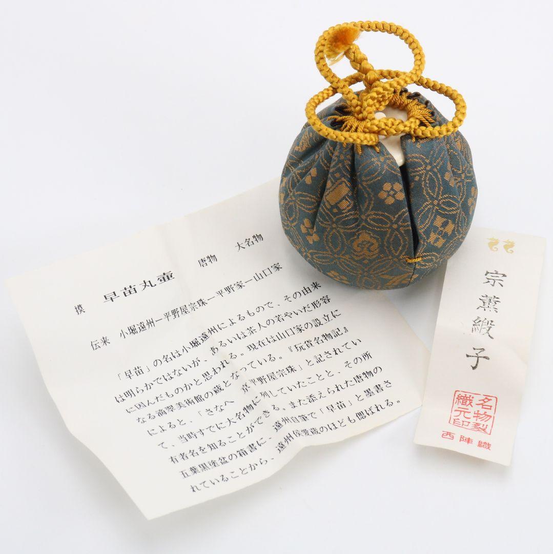 笹田有祥作 摸 唐物大名物 早苗丸壷茶入 宗薫緞子仕覆付 茶道具　V904