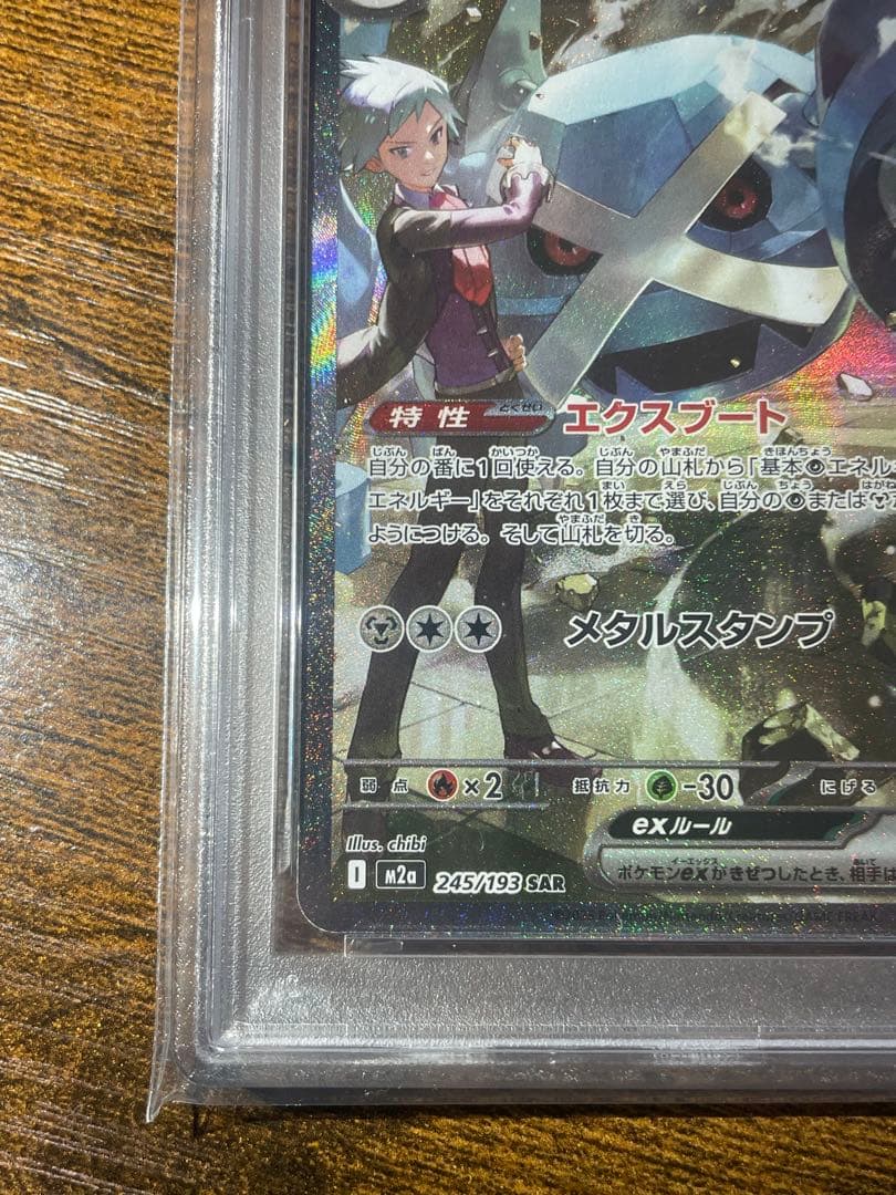 【ポケカ】ダイゴのメタグロスex SAR PSA10