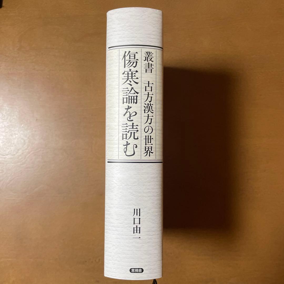 古方漢方の世界 傷寒論を読む 川口由一著