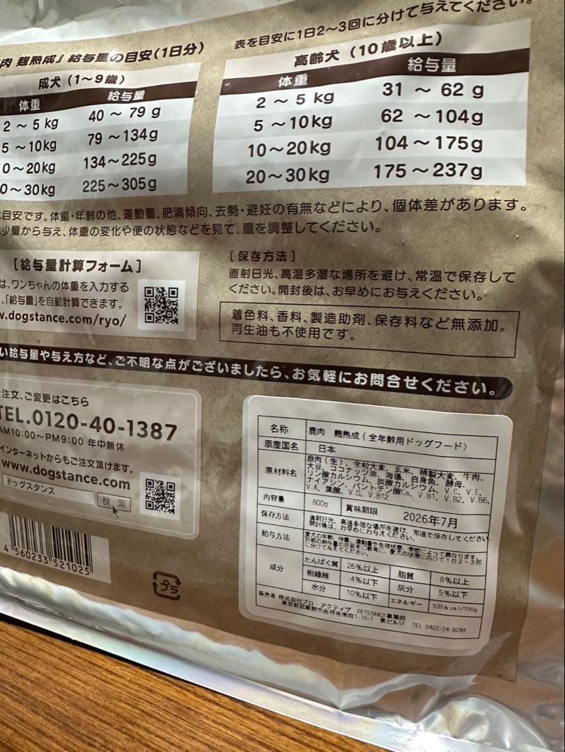 ドッグスタンス鹿肉 ドライフード